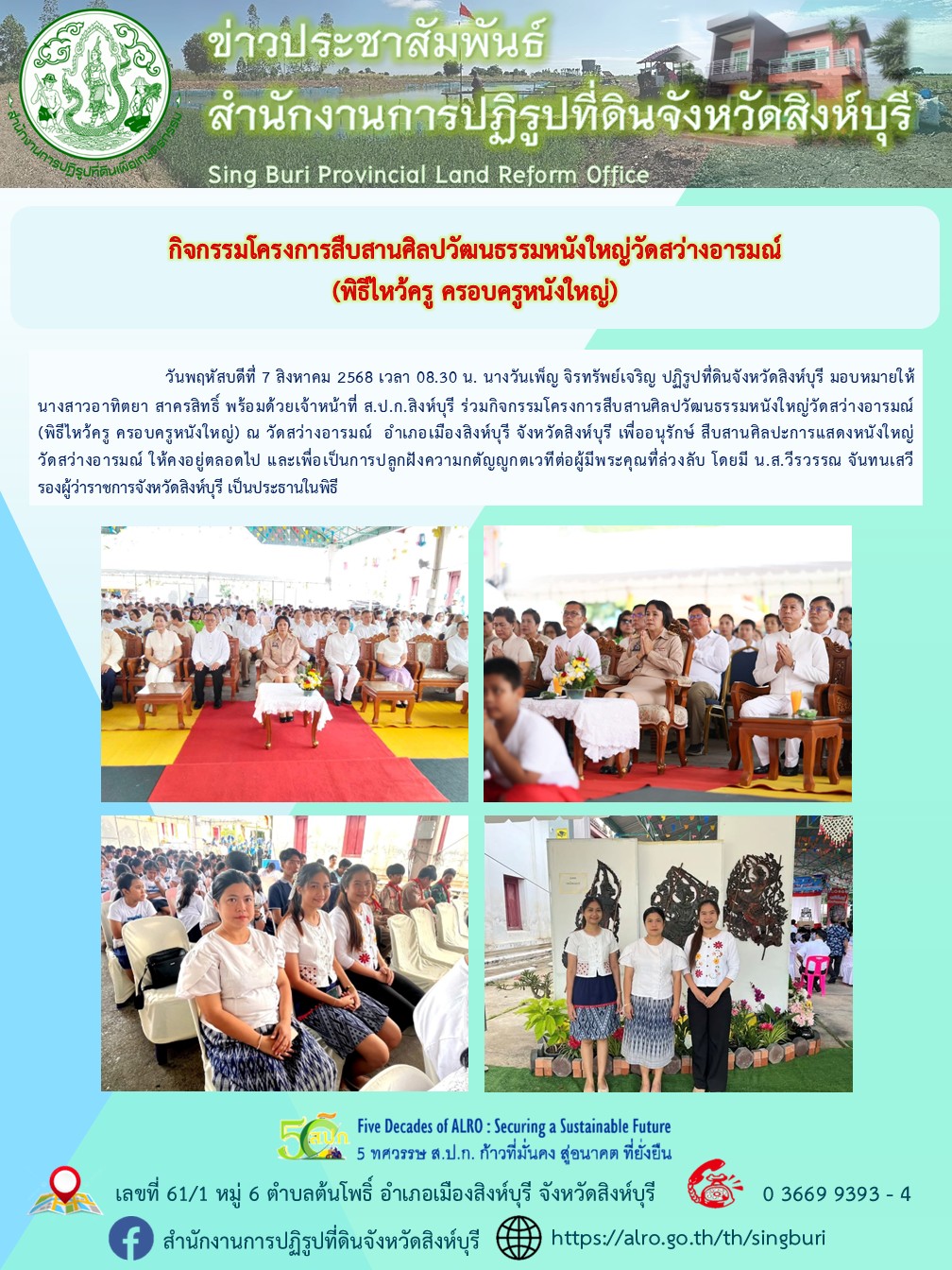 title - กิจกรรมโครงการสืบสานศิลปวัฒนธรรมหนังใหญ่วัดสว่างอารมณ์ (พิธีไหว้ครู ครอบครูหนังใหญ่)